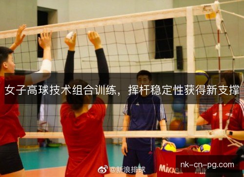 女子高球技术组合训练，挥杆稳定性获得新支撑